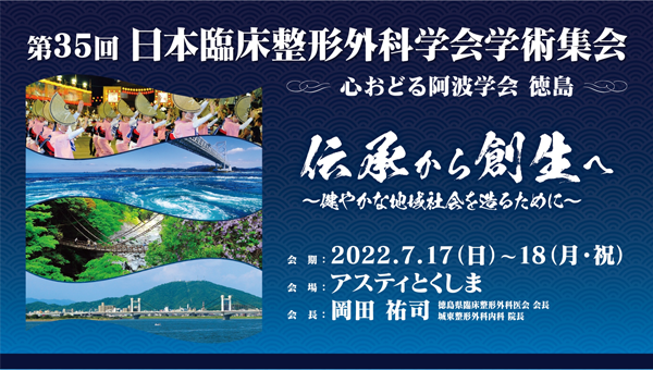 第35回 日本臨床整形外科学会学術集会 機器展示会